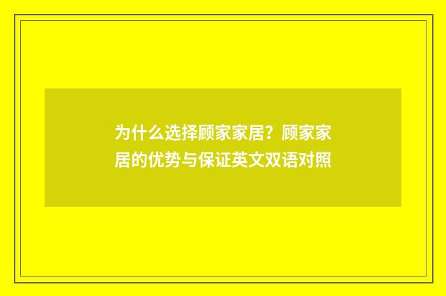 为什么选择顾家家居?顾家家居的优势与保证英文双语对照