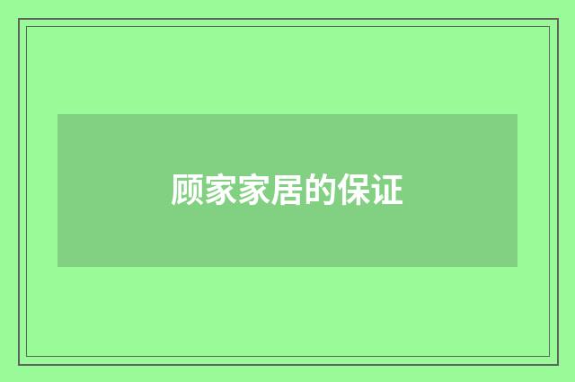 顾家家居的保证