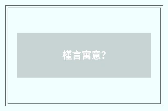 槿言寓意?