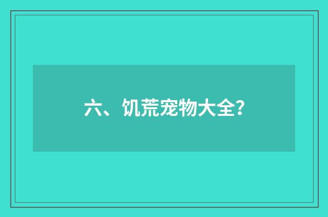六、饥荒宠物大全?