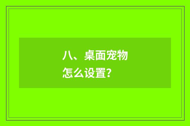 八、桌面宠物怎么设置？
