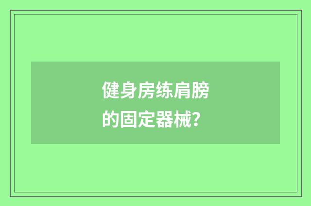 健身房练肩膀的固定器械?