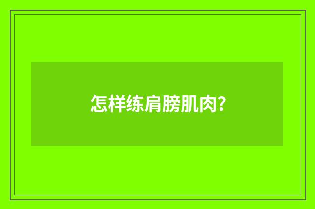 怎样练肩膀肌肉?