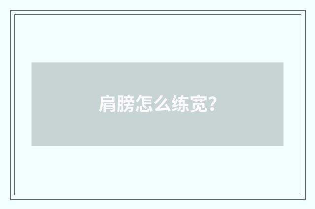 肩膀怎么练宽?
