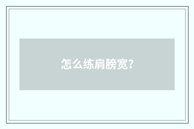 怎么练肩膀宽?