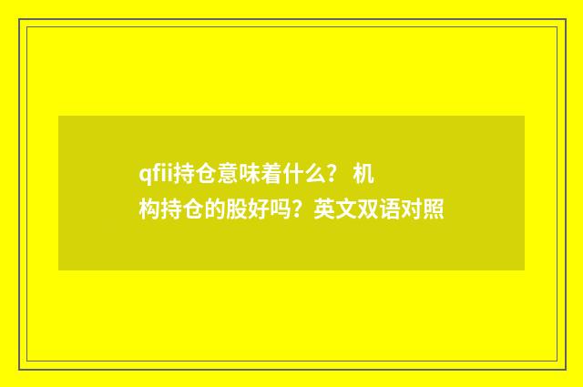 qfii持仓意味着什么? 机构持仓的股好吗?英文双语对照