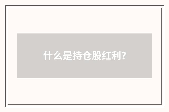 什么是持仓股红利?