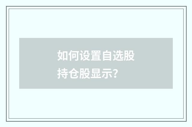 如何设置自选股持仓股显示?