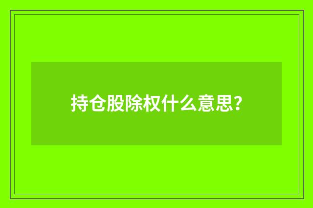 持仓股除权什么意思？