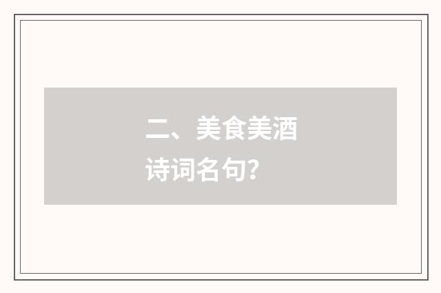 二、美食美酒诗词名句?