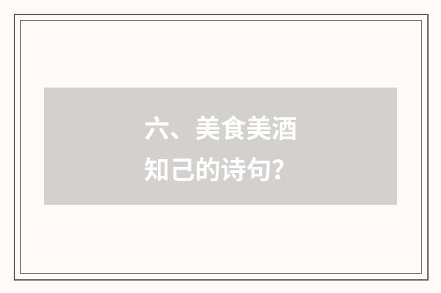 六、美食美酒知己的诗句？