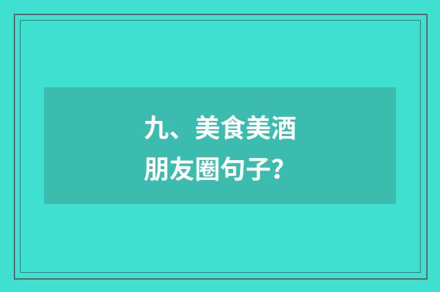 九、美食美酒朋友圈句子？