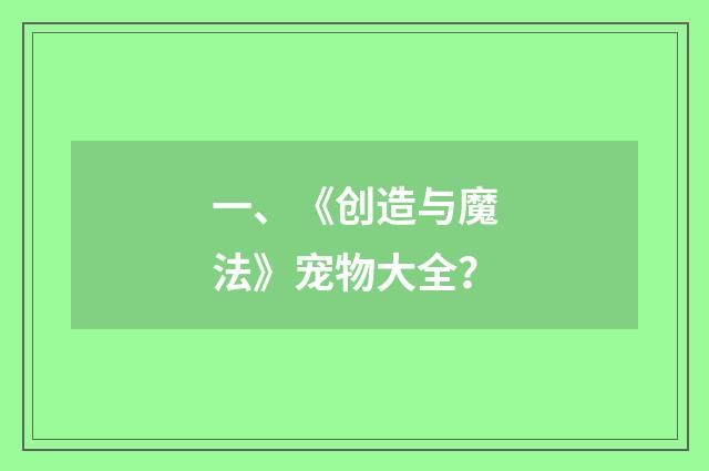 一、《创造与魔法》宠物大全?