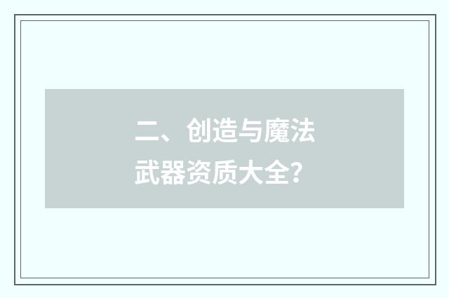 二、创造与魔法武器资质大全?