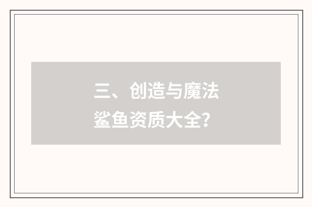 三、创造与魔法鲨鱼资质大全？
