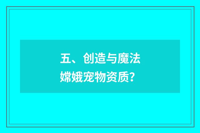 五、创造与魔法嫦娥宠物资质?