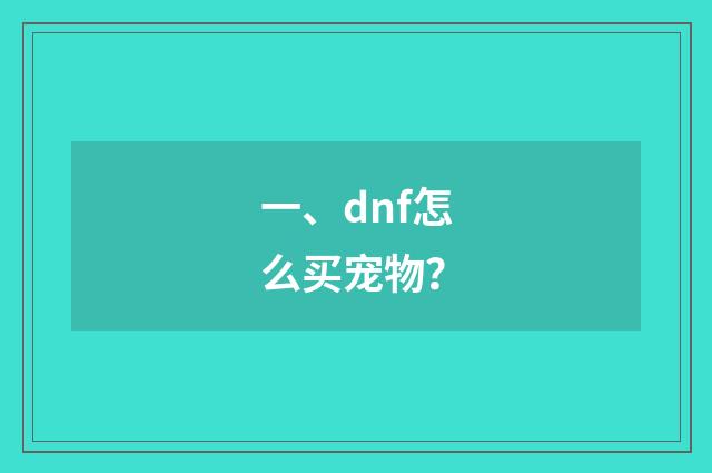 一、dnf怎么买宠物？