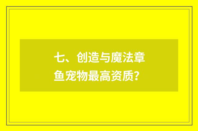 七、创造与魔法章鱼宠物最高资质?