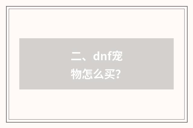 二、dnf宠物怎么买？