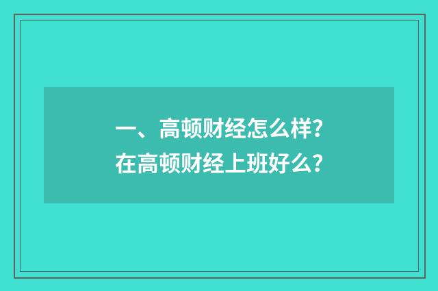 一、高顿财经怎么样?在高顿财经上班好么?