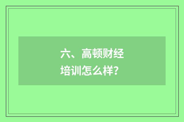 六、高顿财经培训怎么样？