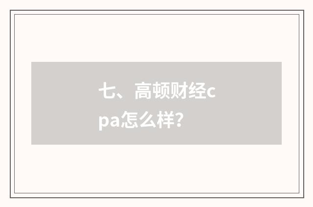 七、高顿财经cpa怎么样？