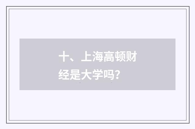 十、上海高顿财经是大学吗？