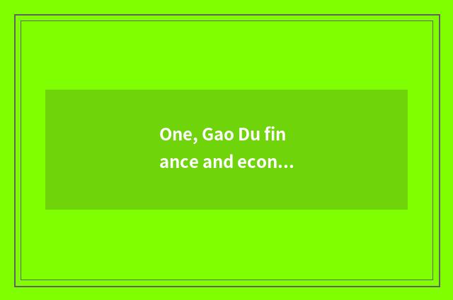 One, Gao Du finance and economics how? Has in Gao Du finance and economics gone