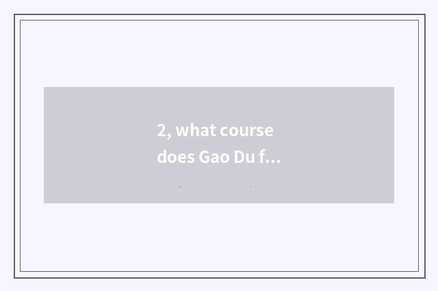 2, what course does Gao Du finance and economics have?