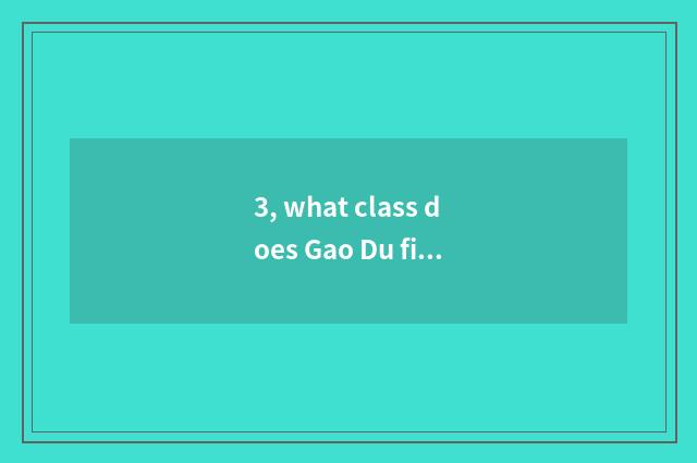 3, what class does Gao Du finance and economics belong to?