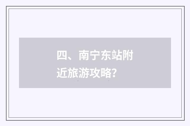 四、南宁东站附近旅游攻略?