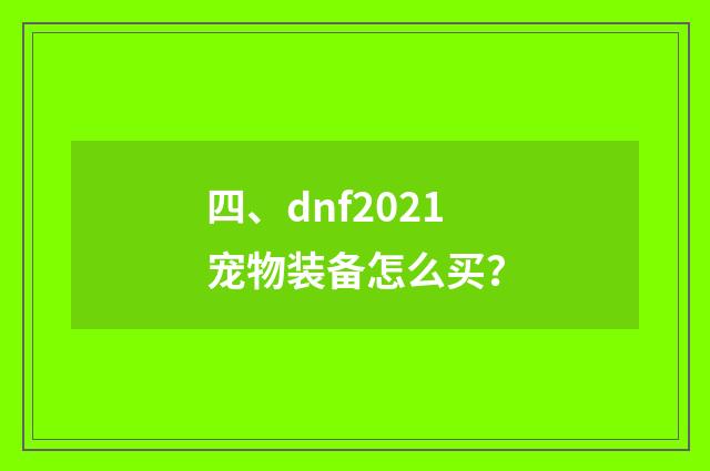 四、dnf2021宠物装备怎么买?