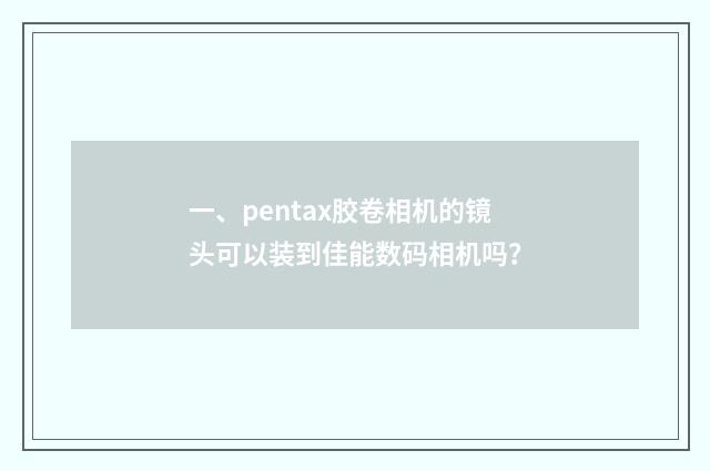 一、pentax胶卷相机的镜头可以装到佳能数码相机吗?