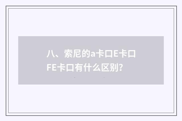 八、索尼的a卡口E卡口FE卡口有什么区别?