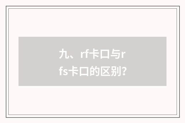 九、rf卡口与rfs卡口的区别?