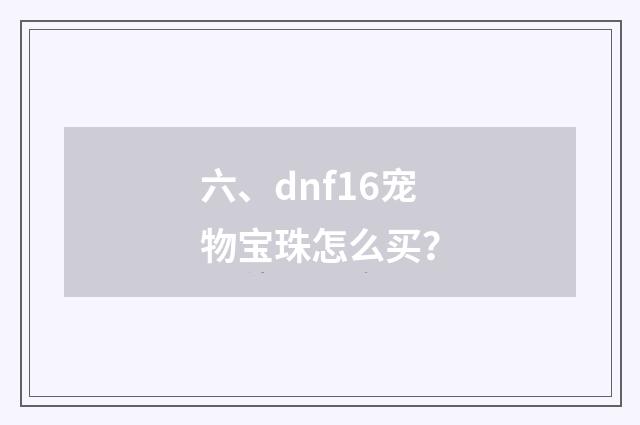 六、dnf16宠物宝珠怎么买？