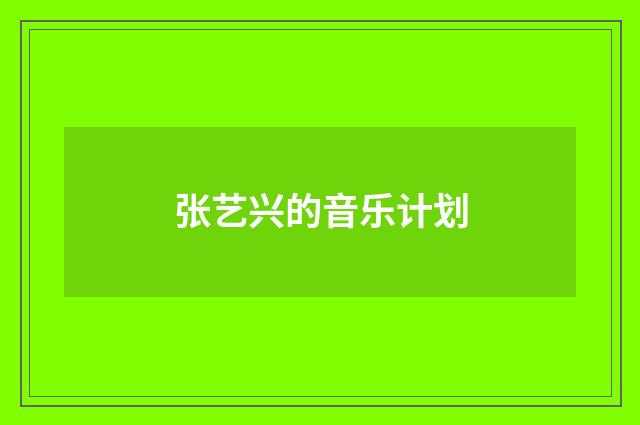 张艺兴的音乐计划