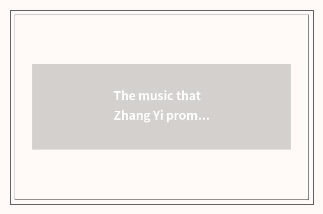 The music that Zhang Yi promotes plans