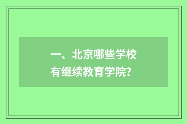 一、北京哪些学校有继续教育学院?