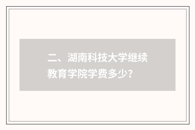 二、湖南科技大学继续教育学院学费多少?