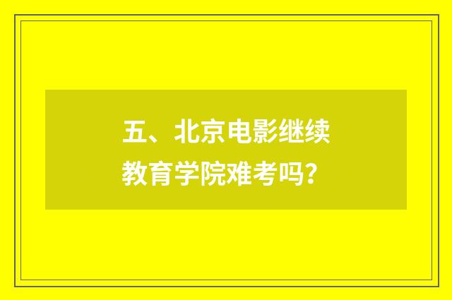 五、北京电影继续教育学院难考吗？