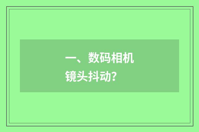 一、数码相机镜头抖动？
