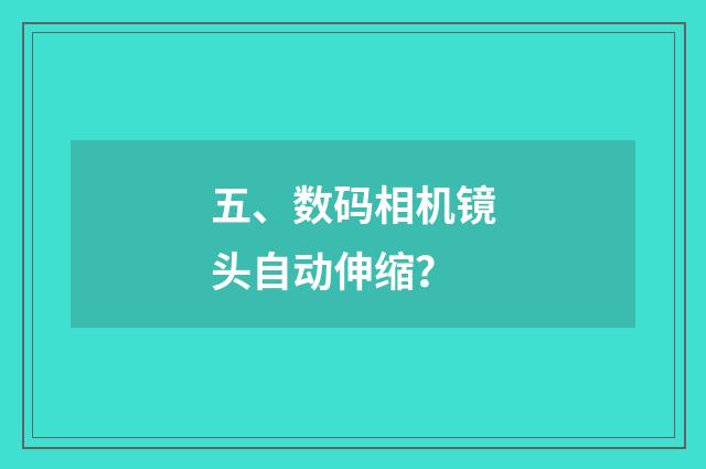 五、数码相机镜头自动伸缩？