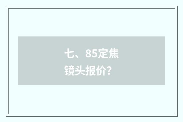 七、85定焦镜头报价?