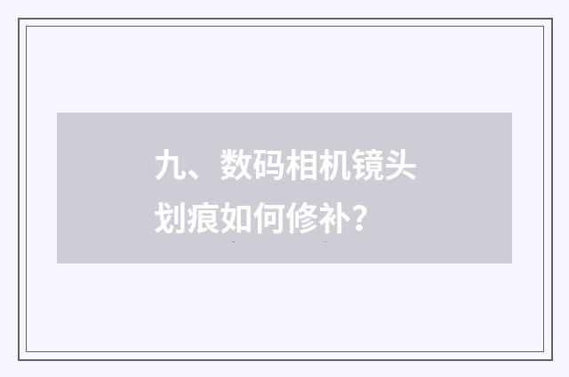 九、数码相机镜头划痕如何修补？