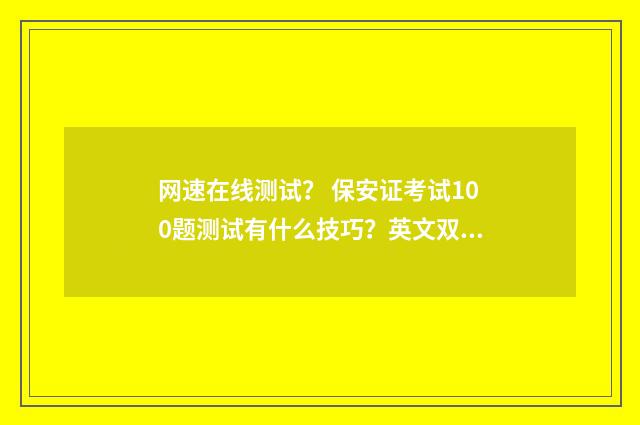 网速在线测试? 保安证考试100题测试有什么技巧?英文双语对照