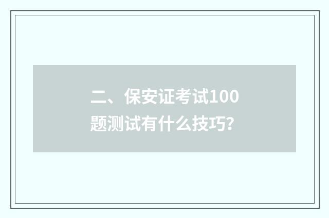 二、保安证考试100题测试有什么技巧？