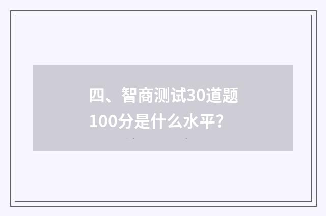 四、智商测试30道题100分是什么水平?
