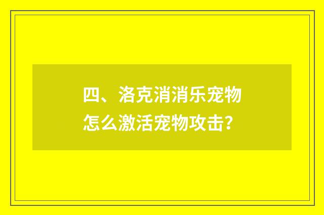 四、洛克消消乐宠物怎么激活宠物攻击？
