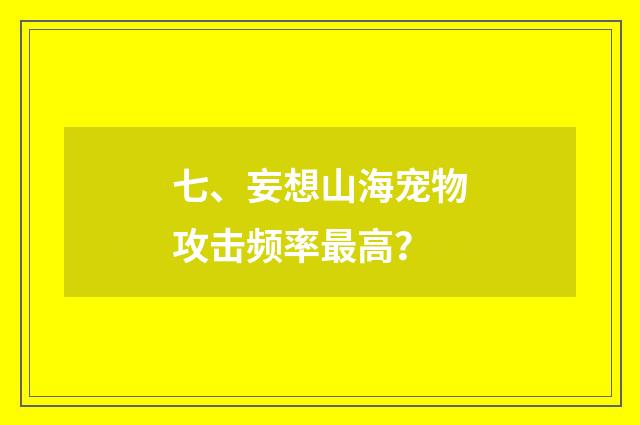 七、妄想山海宠物攻击频率最高?